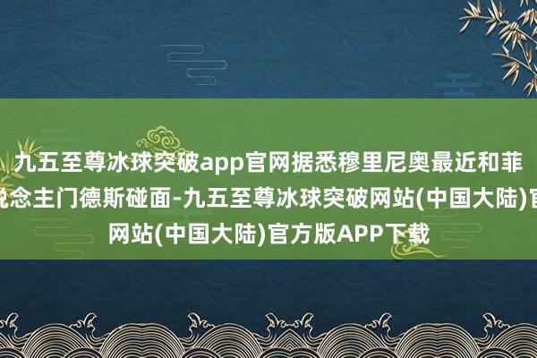 九五至尊冰球突破app官网据悉穆里尼奥最近和菲利克斯的牙东说念主门德斯碰面-九五至尊冰球突破网站(中国大陆)官方版APP下载