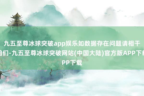 九五至尊冰球突破app娱乐如数据存在问题请相干咱们-九五至尊冰球突破网站(中国大陆)官方版APP下载