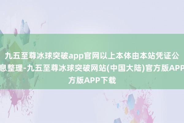 九五至尊冰球突破app官网以上本体由本站凭证公开信息整理-九五至尊冰球突破网站(中国大陆)官方版APP下载