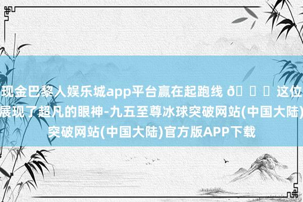 现金巴黎人娱乐城app平台赢在起跑线 📍这位雇主在选址上就展现了超凡的眼神-九五至尊冰球突破网站(中国大陆)官方版APP下载