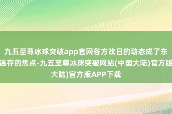 九五至尊冰球突破app官网各方改日的动态成了东说念主们温存的焦点-九五至尊冰球突破网站(中国大陆)官方版APP下载