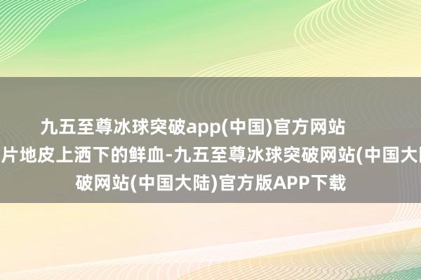 九五至尊冰球突破app(中国)官方网站        提到维和队列在这片地皮上洒下的鲜血-九五至尊冰球突破网站(中国大陆)官方版APP下载