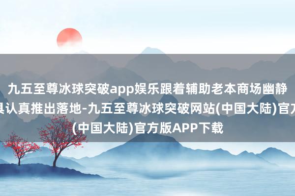 九五至尊冰球突破app娱乐跟着辅助老本商场幽静发展两项器具认真推出落地-九五至尊冰球突破网站(中国大陆)官方版APP下载