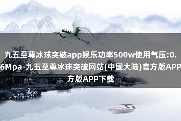 九五至尊冰球突破app娱乐功率500w使用气压:0.4-0.6Mpa-九五至尊冰球突破网站(中国大陆)官方版APP下载