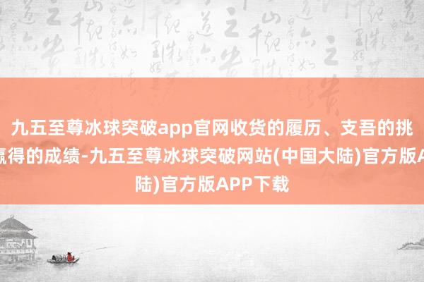 九五至尊冰球突破app官网收货的履历、支吾的挑战以及赢得的成绩-九五至尊冰球突破网站(中国大陆)官方版APP下载