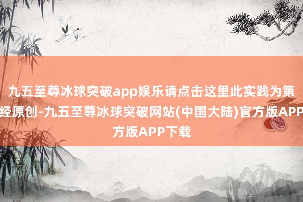 九五至尊冰球突破app娱乐请点击这里此实践为第一财经原创-九五至尊冰球突破网站(中国大陆)官方版APP下载