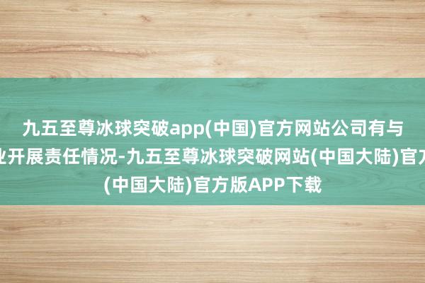 九五至尊冰球突破app(中国)官方网站公司有与那些头部企业开展责任情况-九五至尊冰球突破网站(中国大陆)官方版APP下载