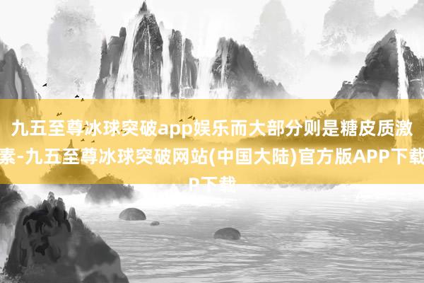 九五至尊冰球突破app娱乐而大部分则是糖皮质激素-九五至尊冰球突破网站(中国大陆)官方版APP下载