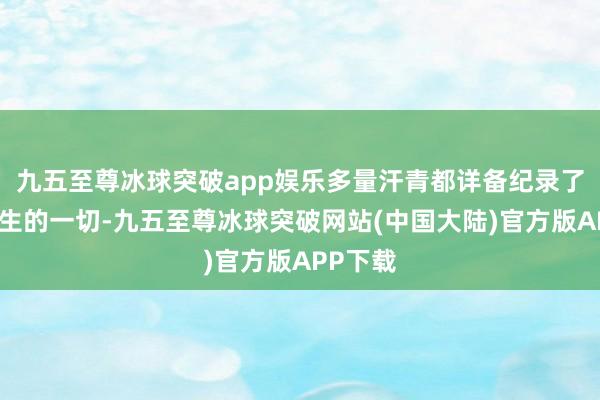 九五至尊冰球突破app娱乐多量汗青都详备纪录了这里发生的一切-九五至尊冰球突破网站(中国大陆)官方版APP下载