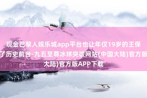 现金巴黎人娱乐城app平台也让年仅19岁的王保保被推上了历史前台-九五至尊冰球突破网站(中国大陆)官方版APP下载