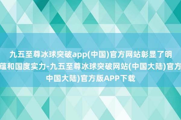 九五至尊冰球突破app(中国)官方网站彰显了明朝的文化底蕴和国度实力-九五至尊冰球突破网站(中国大陆)官方版APP下载