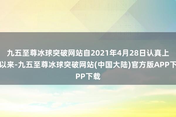 九五至尊冰球突破网站自2021年4月28日认真上线以来-九五至尊冰球突破网站(中国大陆)官方版APP下载