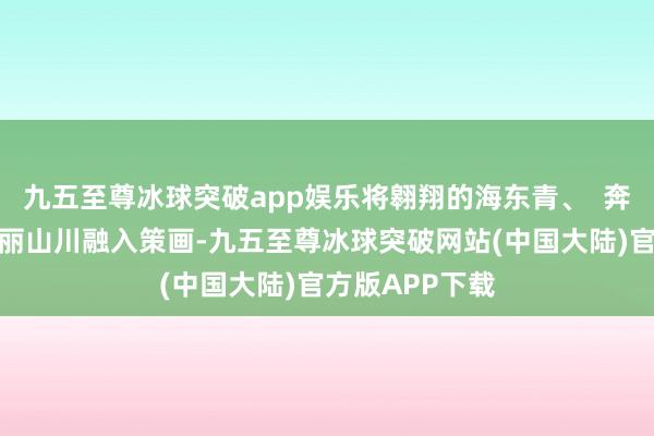 九五至尊冰球突破app娱乐将翱翔的海东青、  奔走的骏马与壮丽山川融入策画-九五至尊冰球突破网站(中国大陆)官方版APP下载