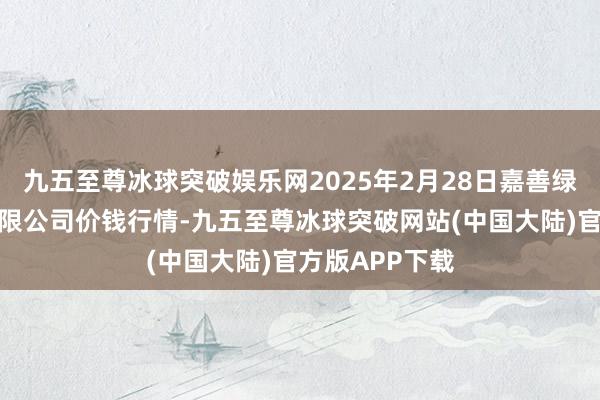 九五至尊冰球突破娱乐网2025年2月28日嘉善绿洲市集教悔有限公司价钱行情-九五至尊冰球突破网站(中国大陆)官方版APP下载